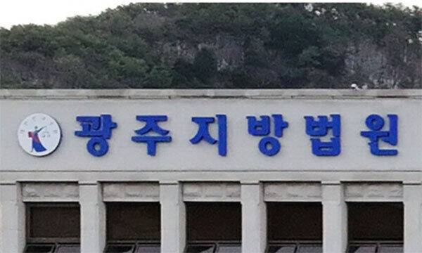 광주지방법원. 연합뉴스