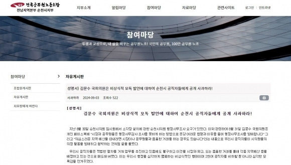 공무원노조 순천시지부가 김문수 의원의 공개 사과를 요구하며 노조 홈페이지에 올린 성명서.