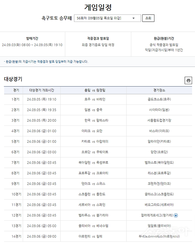 축구토토 승무패 56회차 대상경기 정보 및 게임 일정