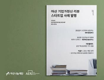 아산 기업가정신 리뷰 스타트업 사례 발행 [아산나눔재단 제공]