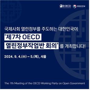 제7차 OECD 열린정부작업반 카드뉴스 [행안부 제공. 재판매 및 DB 금지]