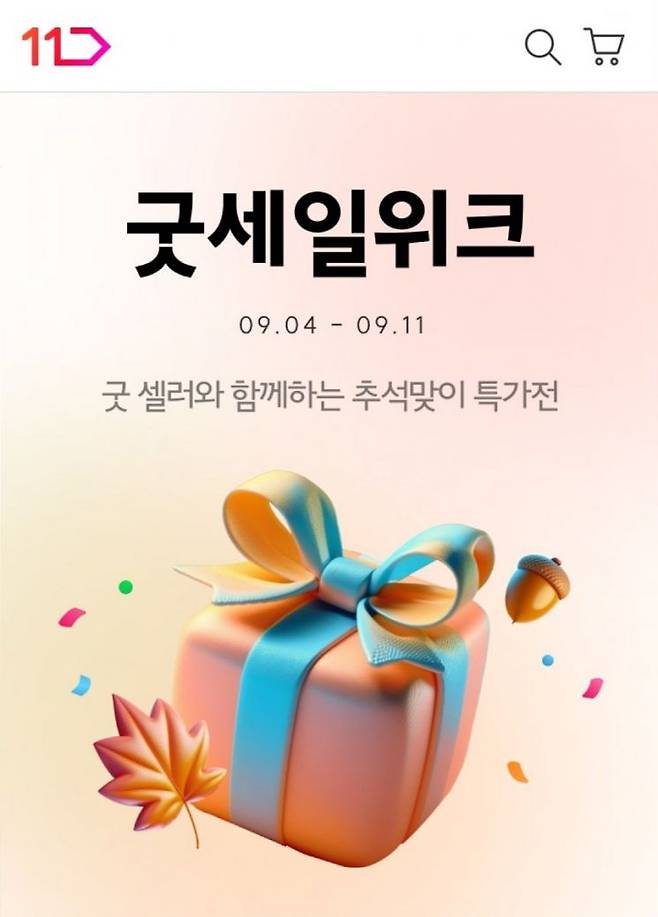 11번가 굿세일위크 기획전 이미지. [이미지제공=11번가]