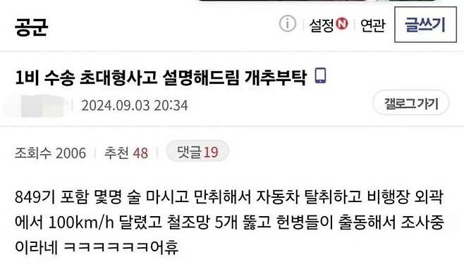 전투기 활주로가 있는 공군기지 내에서 만취한 병사가 군용 차량을 난폭하게 운전해 기지 외곽 경계 시설물을 무너뜨리는 사고가 발생했다. 지난 3일 오후 한 온라인 커뮤니티에는 '1비 수송 초대형 사고 설명해 드림'이라는 제목의 글이 올라왔다.  [사진출처=온라인 커뮤니티 '디씨인사이드' 공군 갤러리]