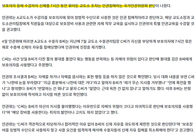 “눈 부라렸다”며 보호의자에 7시간 묶은 교도소···인권위 “인권침해”