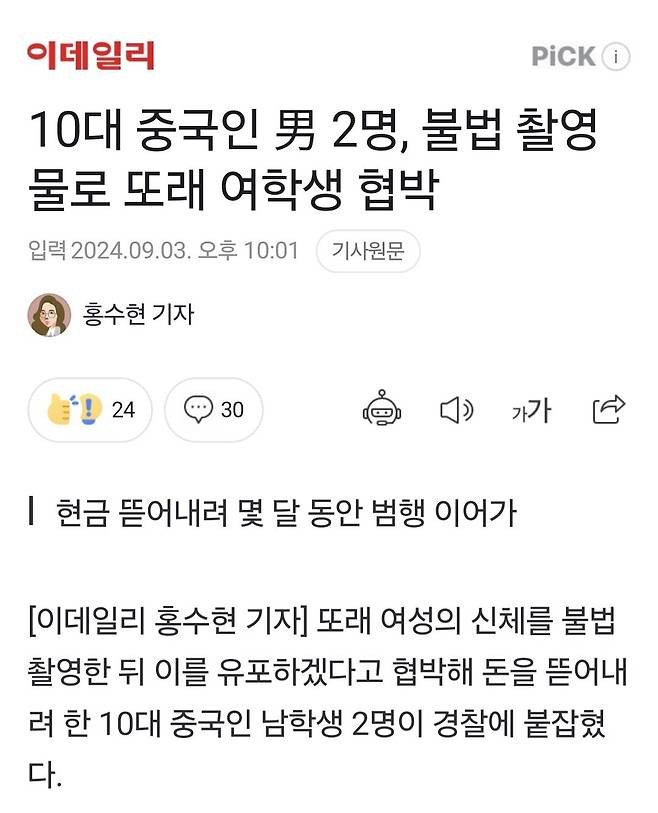 10대중국인 남자2명 불법촬영물로 또래 여학생협박