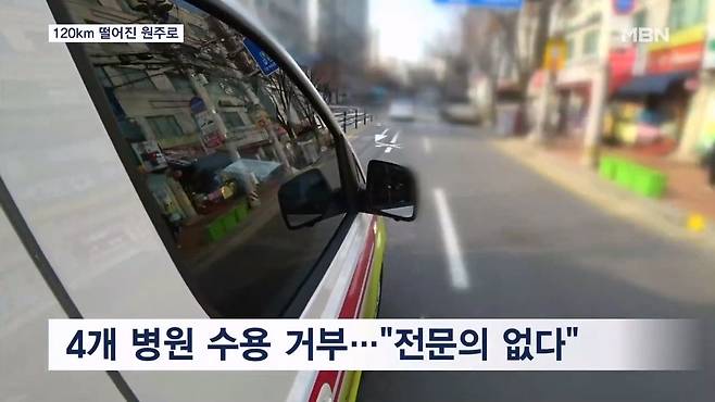 버스에 치인 70대, 병원 13곳 이송 거부 …120㎞ 떨어진 원주로 [MBN 뉴스7].mp4_20240905_194153.989.jpg 버스에 치인 70대, 병원 13곳 \'이송 거부\' / MBN 뉴스