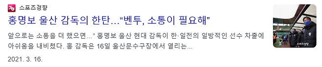 image.png 홍명보 울산 감독의 한탄…“벤투, 소통이 필요해”