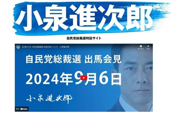 고이즈미 신지로 전 환경상 공식 홈페이지에 오른 출마 회견을 알리는 유튜브 영상.공식 홈페이지 캡처
