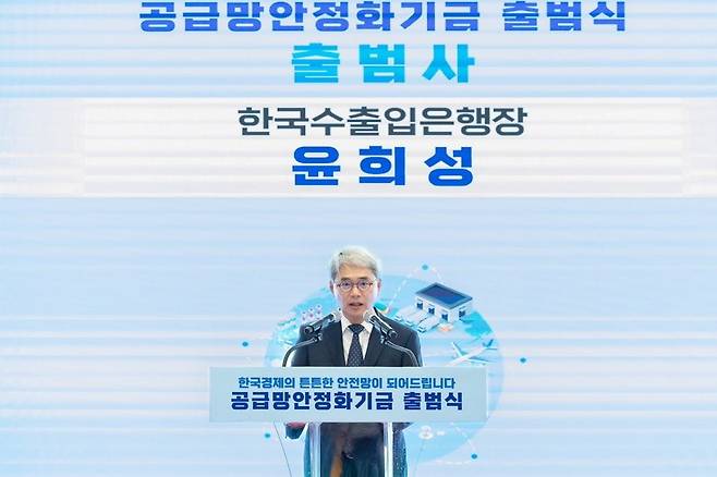 윤희성 수출입은행 행장이 5일 오전 서울 여의도 수은 본점에서 열린 공급망안정화기금 출범식에서 출범사를 하고 있다. 수출입은행 제공