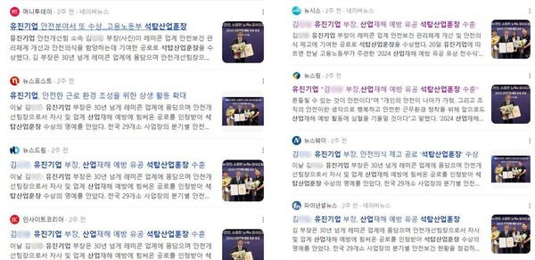 ▲유진기업이 밝힌'산업재해 예방 공로' 훈장 소식 보도들 갈무리. 포털 뉴스페이지 검색결과