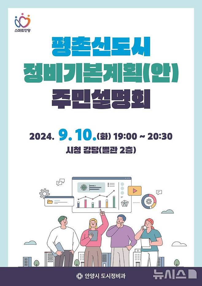 [안양=뉴시스] 박석희기자=안양시가 오는 10일 오후 7시부터 시청 별관 2층 강당에서 ‘평촌신도시 정비 기본계획(안) 주민설명회’를 연다. (포스터=안양시 제공).