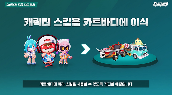 '카트라이더: 드리프트' 캐릭터 스킬 이식 소개 장면(출처='카트라이더: 드리프트' 공식 유튜브 채널 영상 캡쳐).