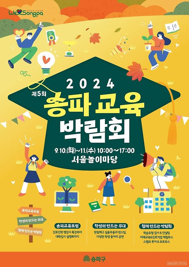 2024 송파 교육박람회 [송파구 제공. 재판매 및 DB 금지]