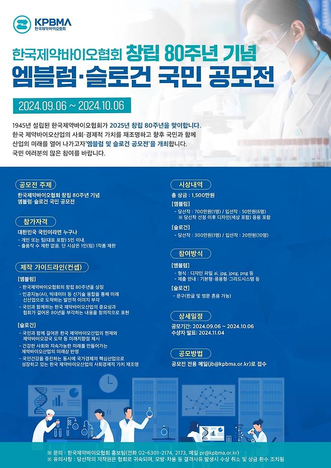 한국제약바이오협회 창립 80주년 기념 엠블럼·슬로건 국민 공모전 포스터 [한국제약바이오협회 제공]