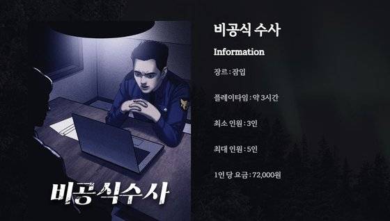 수사를 진행하며 나오는 단서를 조합해 범인을 찾아내는 스토리. 사진 엔터팟 홈페이지