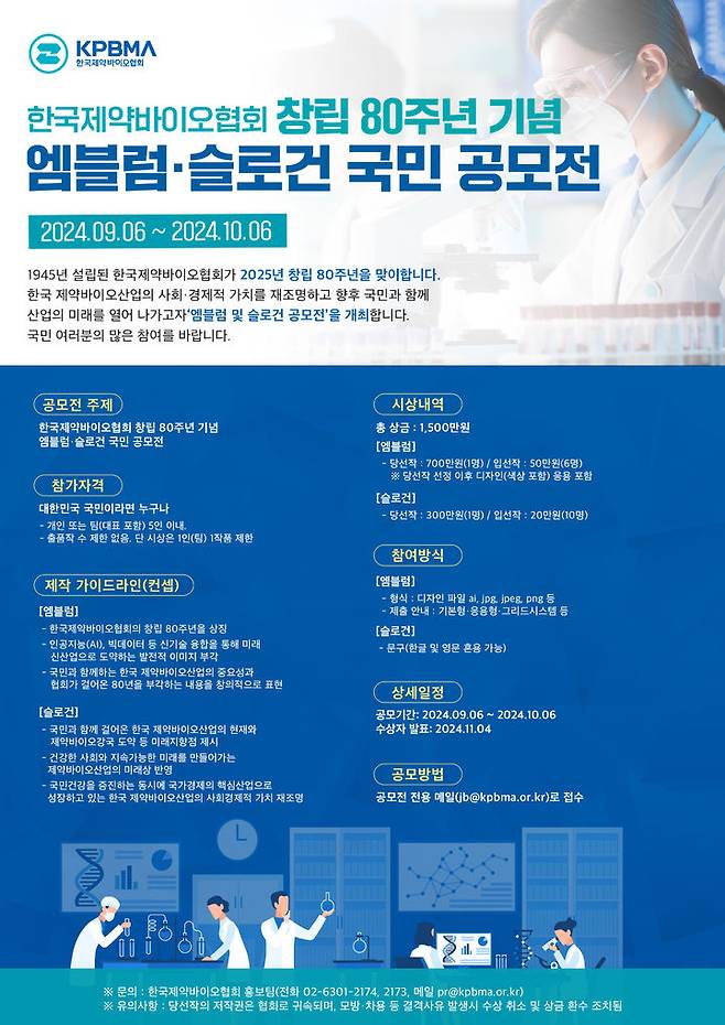 [서울=뉴시스] '엠블럼·슬로건 국민 공모전' 포스터. (사진=한국제약바이오협회 제공) 2024.09.07. photo@newsis.com *재판매 및 DB 금지