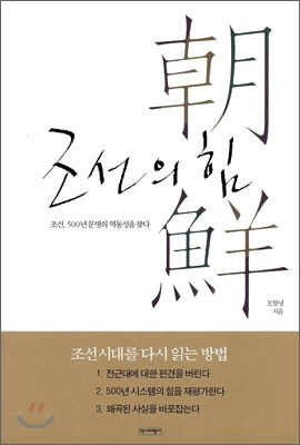 ▲ <조선의 힘>(오항녕 지음, 역사비평사 펴냄) ⓒ역사비평사