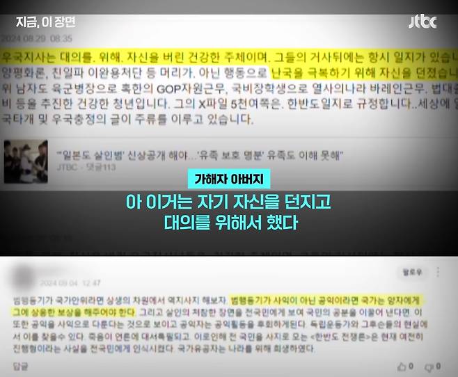 가해자 백 씨 아버지가 남긴 2차 가해 댓글들. (JTBC 갈무리)