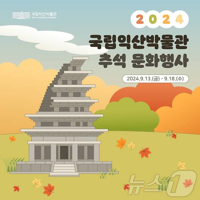 국립익산박물관이 13일부터 18일까지 '2024 추석 문화행사'를 개최한다.(국립익산박물관 제공)/뉴스1