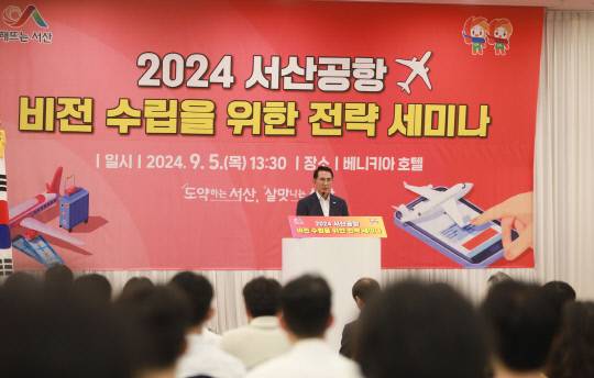 2024 서산공항 비전 수립을 위한 전략 세미나. 서산시 제공