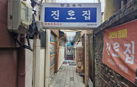 진로집은 대전 두부두루치기의 원조로 중구 대흥동 골목에서 60년째 영업을 하고 있다.&nbsp;김재근 선임기자