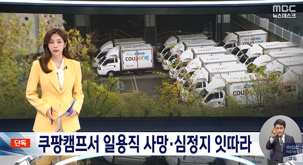 image.png MBC]쿠팡 시흥2캠프 일용직 사망 일주일 뒤엔 심정지 2024.09.07
