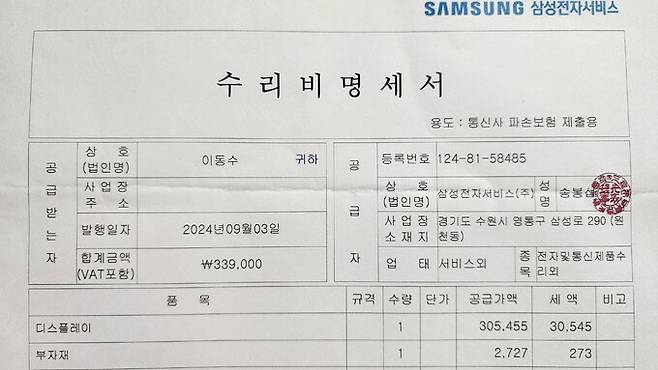 샤오미 ‘포코 X6 프로’ 대신 33만9000원 수리비를 내고 기존에 쓰던 ‘갤럭시 S22 울트라’를 사용하기로 했다. 사진은 수리비 명세서.    이동수 기자