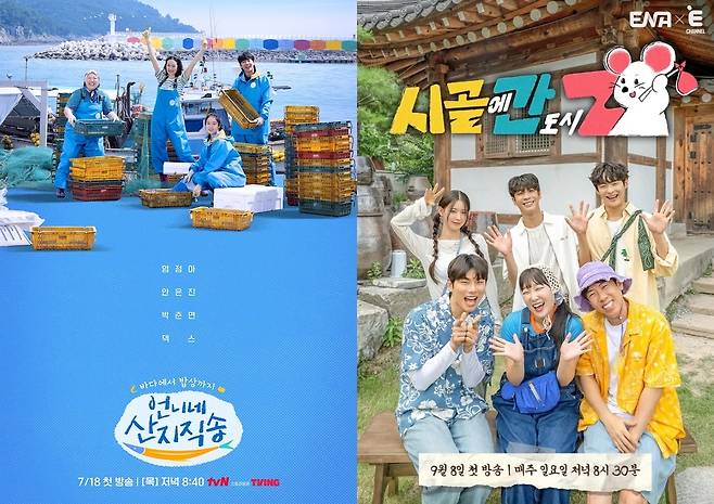 '언니네 산지직송'과 '시골에 간 도시 Z' [tvN·ENA 제공. 재판매 및 DB 금지]