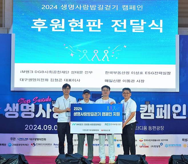 9월 7일 대구스타디움에서 개최된 '2024 생명사랑밤길걷기' 행사사진(왼쪽부터 성태문 DGB금융그룹 전무, 이상호 한국부동산원 ESG전략실장, 김형곤 대구생명의전화 대표이사,  이동관 매일신문 사장).