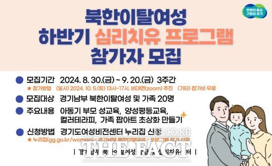 경기남부 북한이탈여성 상담 및 심리치유센터는 오는 20일까지 하반기 심리 치유 프로그램 참가자 20명을 모집한다고 밝혔다. 센터는 경기도가 운영 중이다./경기도