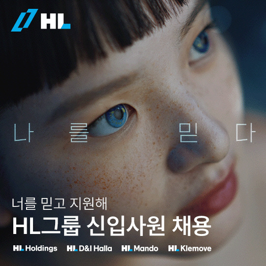 2024 하반기 HL그룹 신입사원 채용 포스터. HL그룹 제공