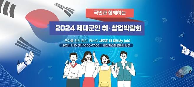 2024 국민과 함께하는 제대군인 취·창업 박람회 홍보 이미지. 사진=국가보훈부 제공