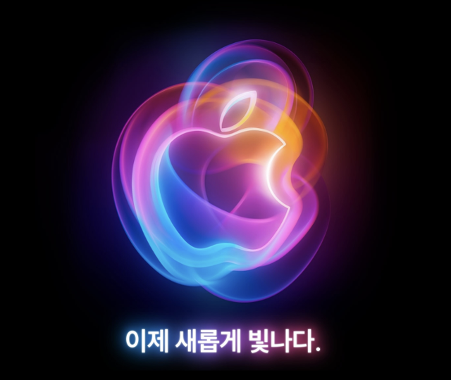 애플이 9일 오전 10시(한국 시간 9월 10일 오전 2시) 신제품 공개 행사를 연다. '이제 새롭게 빛나다'(It's Glowtime)라는 이름의 이번 행사에서는 아이폰16 시리즈와 애플워치, 에어팟 신제품 등이 공개될 예정이다. 애플 제공