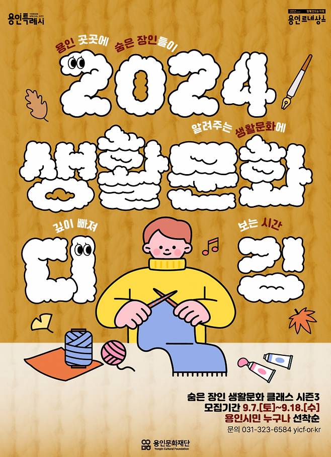 '2024 생활문화 디깅' 클래스 시즌3 홍보 포스터 / 사진제공=용인특례시