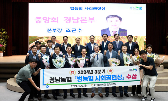 6일 경남농협본부 직원들이 서울 중구 농협중앙회 본관에서 2024년 3분기 ‘범농협 사회공헌상’을 수상하고 있다.