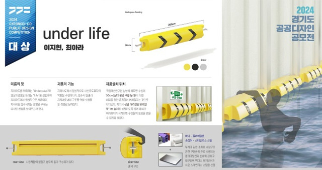 ▲중앙대 이지현·최아라 학생 작품 '언더라이프(Under Life)' 개요 ⓒ경기도