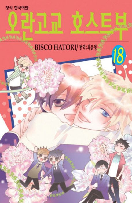 오란고교 호스트부. 18(완결) | Bisco Hatori | 학산문화사 - 교보ebook