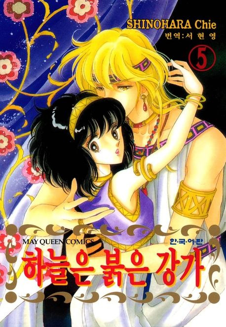 하늘은 붉은 강가. 5 | Shinohara Chie | 학산문화사/DCW - 교보ebook