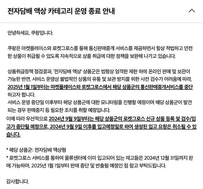 쿠팡의 전자담배 액상 카테고리 운영 종료 안내문. 쿠팡 판매자사이트 캡처