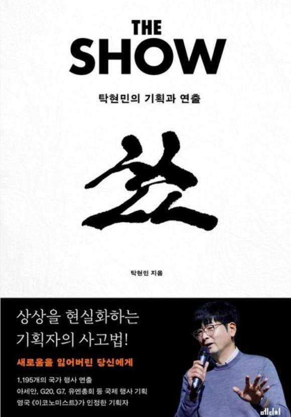 『더 쇼(The Show)』 탁현민 지음/ 메디치