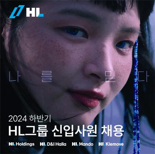 HL그룹 신입 채용 포스터 [HL그룹 제공. 재판매 및 DB 금지]