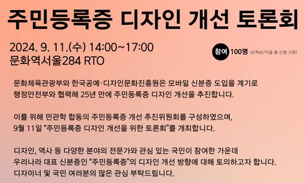 주민등록증 디자인 개선 토론회. 문체부 제공