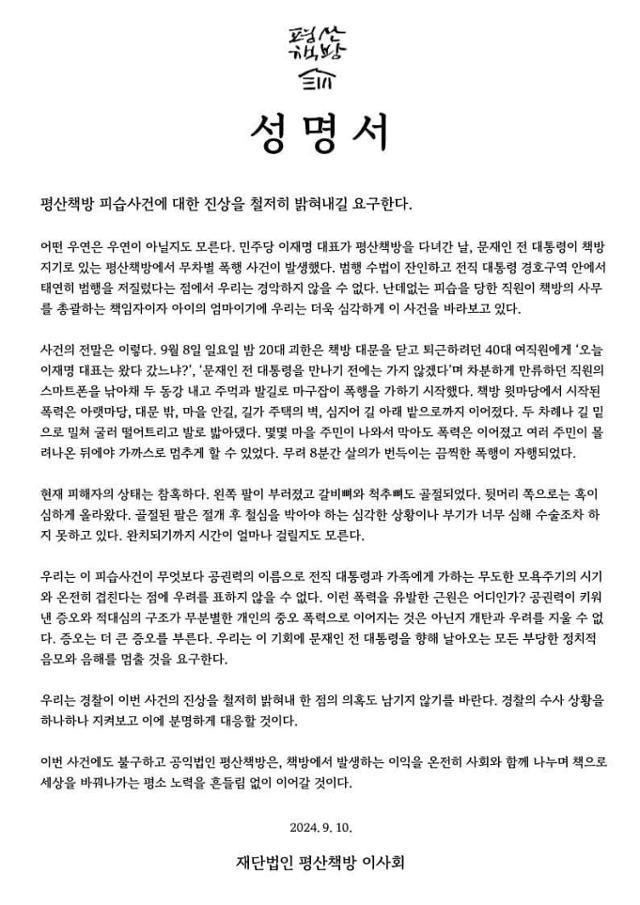 평산책방 이사회 성명서. 평산책방 제공