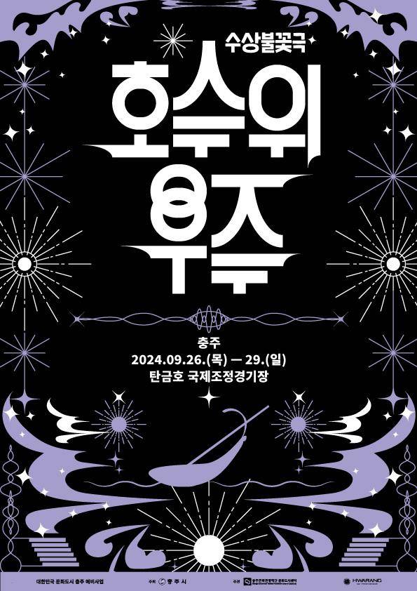 수상불꽃극 '호수 위 우주' 포스터. 충주문화관광재단 제공