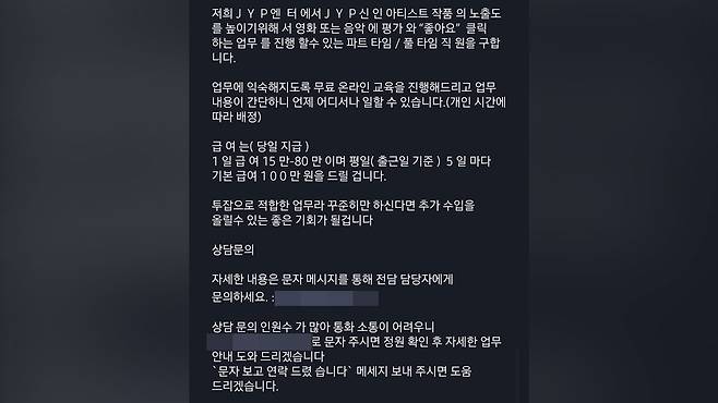 JYP를 사칭한 채용 공고 문자 [사진 제공: 연합뉴스]