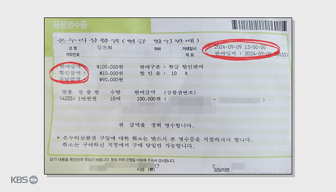 〈지류형 온누리상품권 10만 원어치를 2차 판매 첫날, 오후 1시에 시중 은행에서  구입한 영수증〉