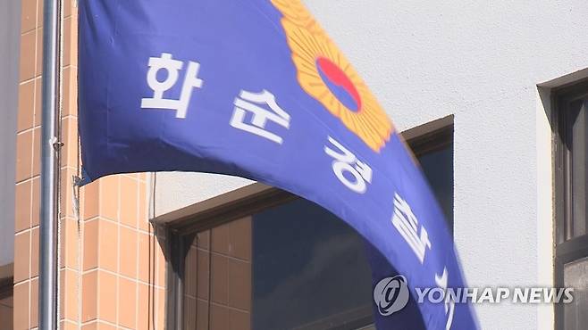 전남 화순경찰서 [연합뉴스TV 캡처]