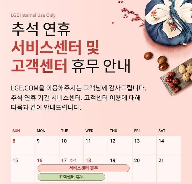 LG전자 서비스센터 추석 연휴 휴무 공지 [LG전자 홈페이지 캡처. 재판매 및 DB 금지]