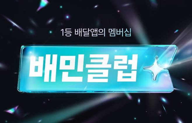 배민클럽 /사진=우아한형제들