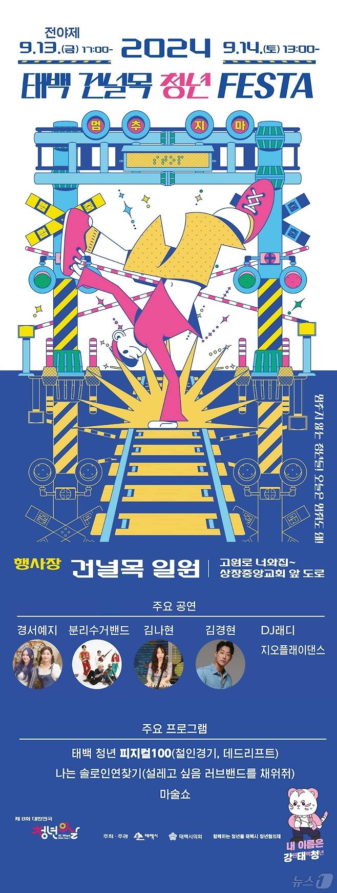 ‘2024년 태백 건널목 청년 페스타’ 포스터. (태백시 제공) 2024.9.11/뉴스1